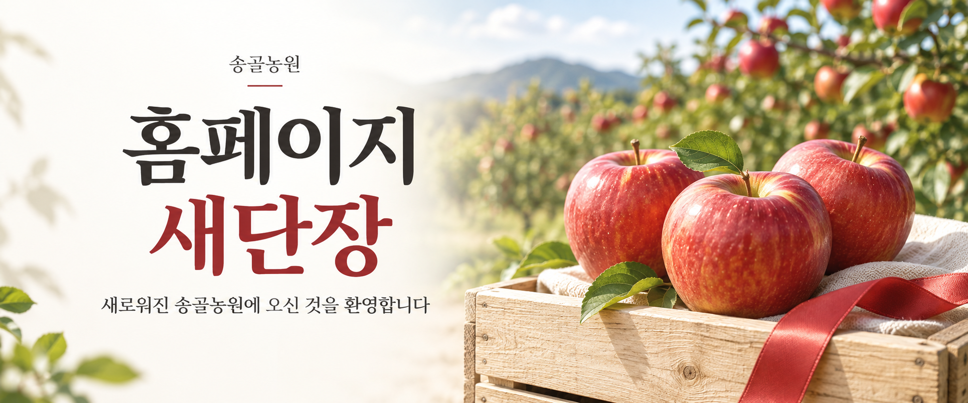 송골농원 홈페이지 새단장, 새로워진 송골농원에 오신 것을 환영합니다